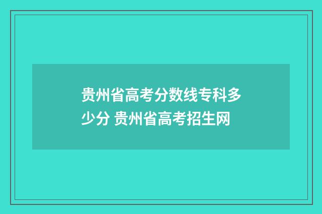 贵州省高考分数线专科多少分 贵州省高考招生网