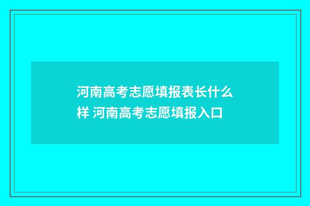 河南高考志愿填报表长什么样 河南高考志愿填报入口