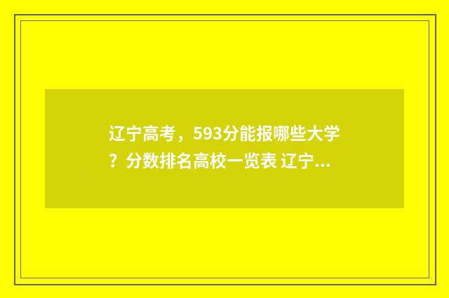 辽宁高考，593分能报哪些大学？分数排名高校一览表 辽宁高考593分能上985和211吗
