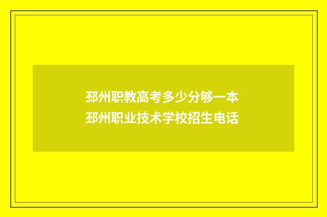 邳州职教高考多少分够一本 邳州职业技术学校招生电话