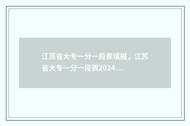 江苏省大专一分一段表填报，江苏省大专一分一段表2024 江苏省大专一分一段表
