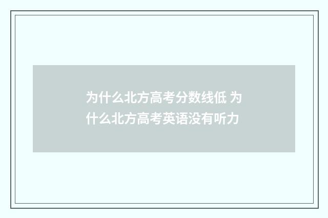 为什么北方高考分数线低 为什么北方高考英语没有听力
