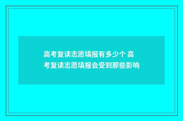 高考复读志愿填报有多少个 高考复读志愿填报会受到那些影响
