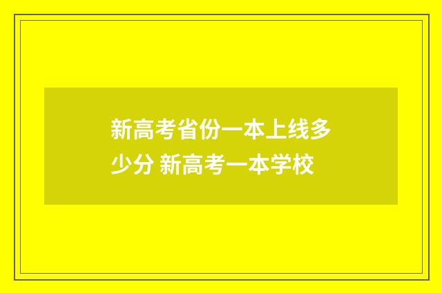 新高考省份一本上线多少分 新高考一本学校