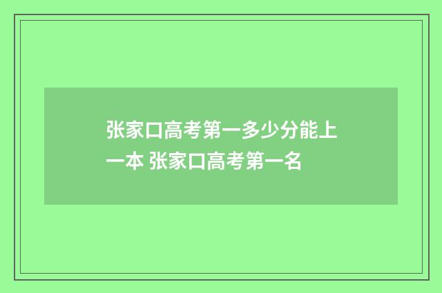 张家口高考第一多少分能上一本 张家口高考第一名