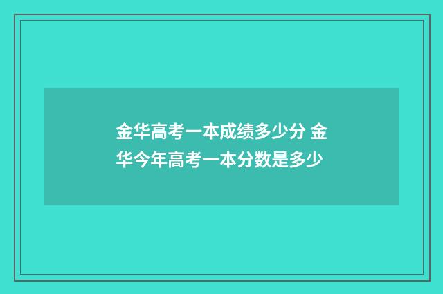 金华高考一本成绩多少分 金华今年高考一本分数是多少