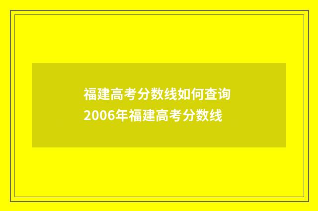 福建高考分数线如何查询 2006年福建高考分数线
