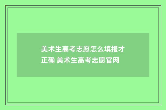 美术生高考志愿怎么填报才正确 美术生高考志愿官网