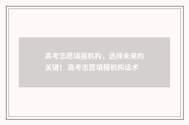 高考志愿填报机构，选择未来的关键！ 高考志愿填报机构话术