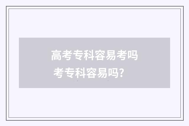 高考专科容易考吗 考专科容易吗?
