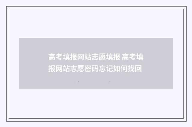 高考填报网站志愿填报 高考填报网站志愿密码忘记如何找回