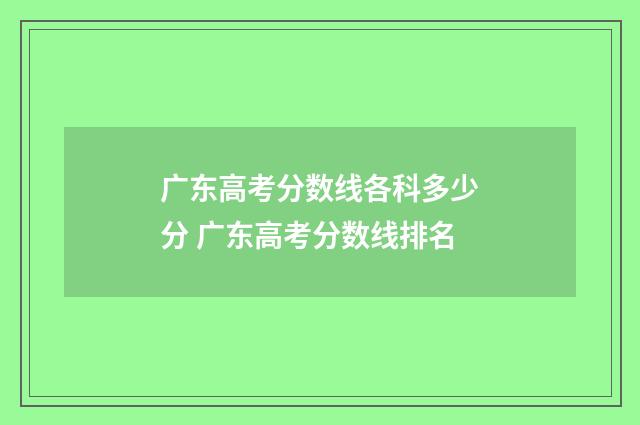 广东高考分数线各科多少分 广东高考分数线排名