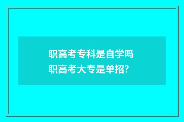 职高考专科是自学吗 职高考大专是单招?