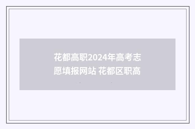 花都高职2024年高考志愿填报网站 花都区职高