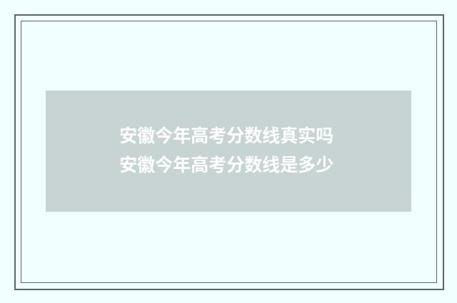 安徽今年高考分数线真实吗 安徽今年高考分数线是多少
