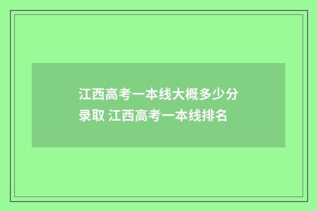 江西高考一本线大概多少分录取 江西高考一本线排名