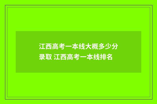 江西高考一本线大概多少分录取 江西高考一本线排名