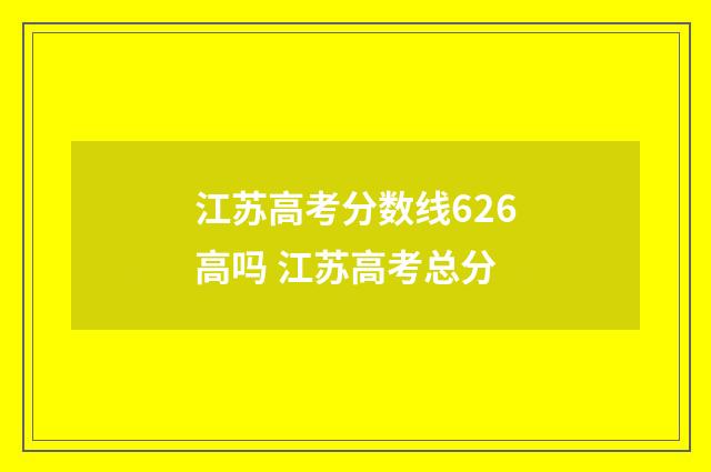 江苏高考分数线626高吗 江苏高考总分