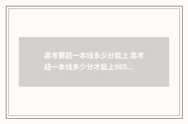 高考要超一本线多少分能上 高考超一本线多少分才能上985.211
