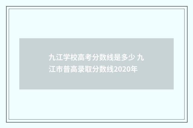 九江学校高考分数线是多少 九江市普高录取分数线2020年
