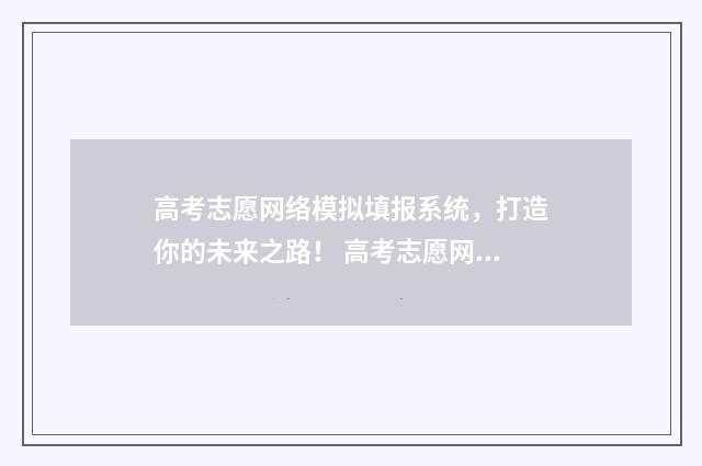高考志愿网络模拟填报系统，打造你的未来之路！ 高考志愿网络模式是什么
