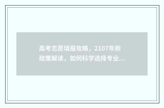 高考志愿填报攻略，2107年新政策解读，如何科学选择专业与院校？ 高考志愿填报攻略:理科和工科的区别