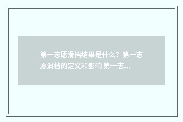 第一志愿滑档结果是什么？第一志愿滑档的定义和影响 第一志愿滑档了