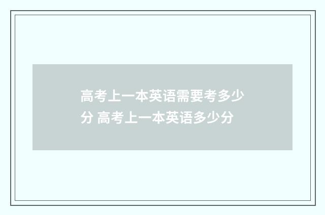 高考上一本英语需要考多少分 高考上一本英语多少分