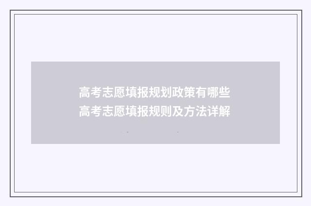 高考志愿填报规划政策有哪些 高考志愿填报规则及方法详解