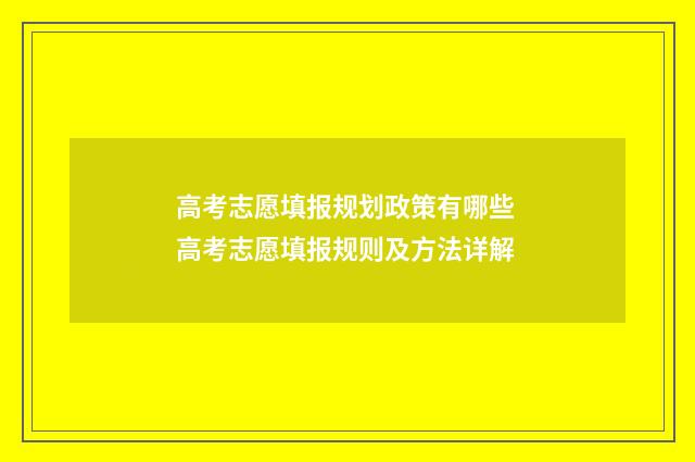 高考志愿填报规划政策有哪些 高考志愿填报规则及方法详解