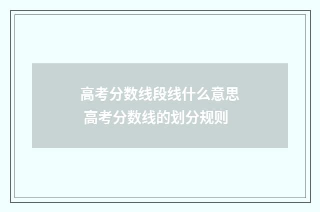 高考分数线段线什么意思 高考分数线的划分规则