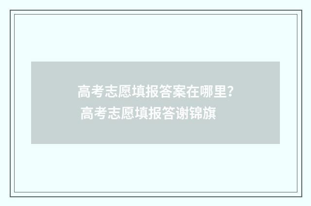 高考志愿填报答案在哪里？ 高考志愿填报答谢锦旗