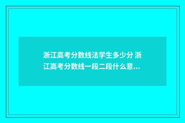 浙江高考分数线法学生多少分 浙江高考分数线一段二段什么意思
