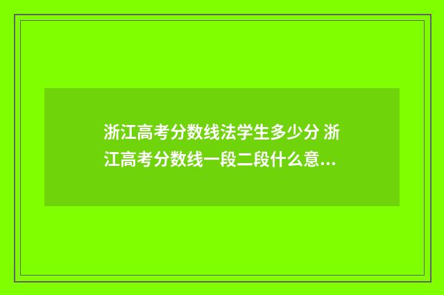浙江高考分数线法学生多少分 浙江高考分数线一段二段什么意思
