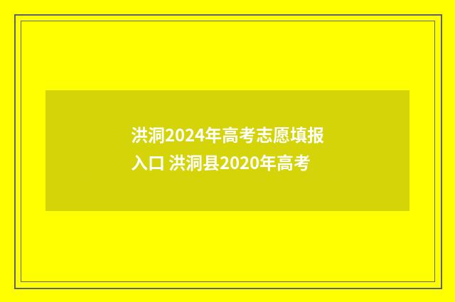 洪洞2024年高考志愿填报入口 洪洞县2020年高考