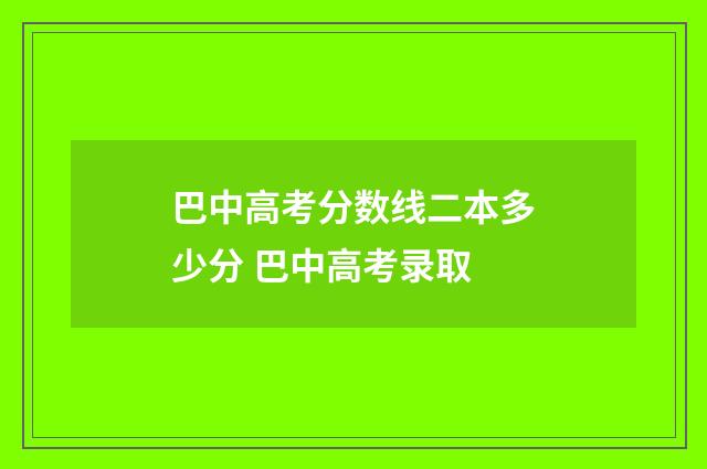 巴中高考分数线二本多少分 巴中高考录取