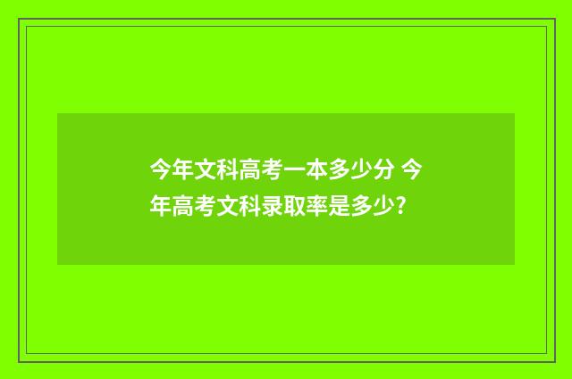 今年文科高考一本多少分 今年高考文科录取率是多少?