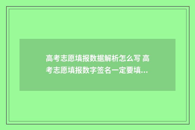 高考志愿填报数据解析怎么写 高考志愿填报数字签名一定要填吗