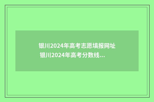 银川2024年高考志愿填报网址 银川2024年高考分数线理科