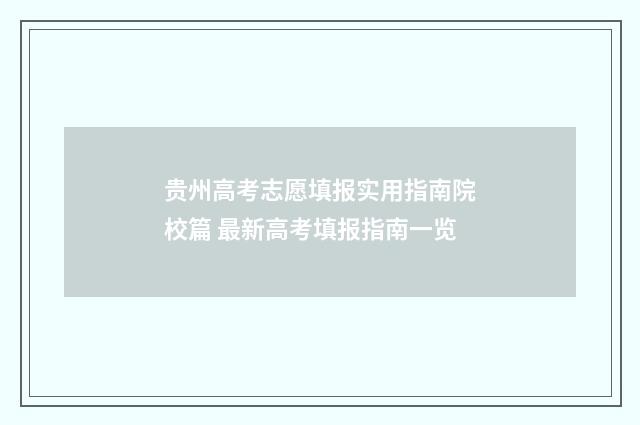 贵州高考志愿填报实用指南院校篇 最新高考填报指南一览