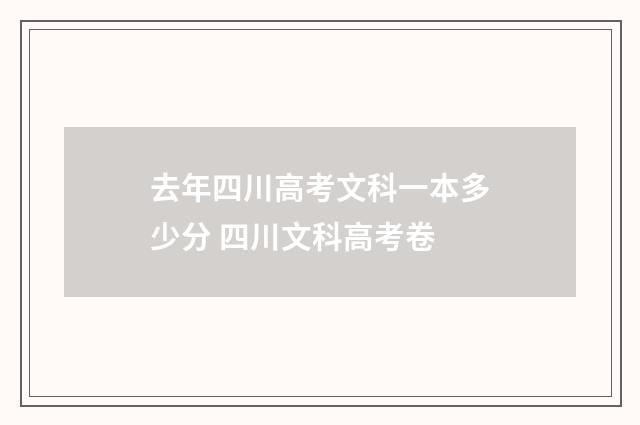 去年四川高考文科一本多少分 四川文科高考卷
