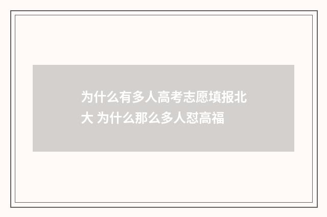 为什么有多人高考志愿填报北大 为什么那么多人怼高福