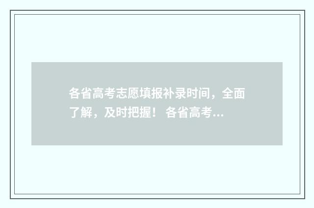各省高考志愿填报补录时间，全面了解，及时把握！ 各省高考志愿填报时间确定表