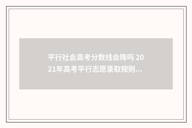 平行社会高考分数线会降吗 2021年高考平行志愿录取规则及填报技巧
