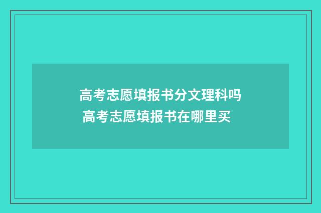 高考志愿填报书分文理科吗 高考志愿填报书在哪里买