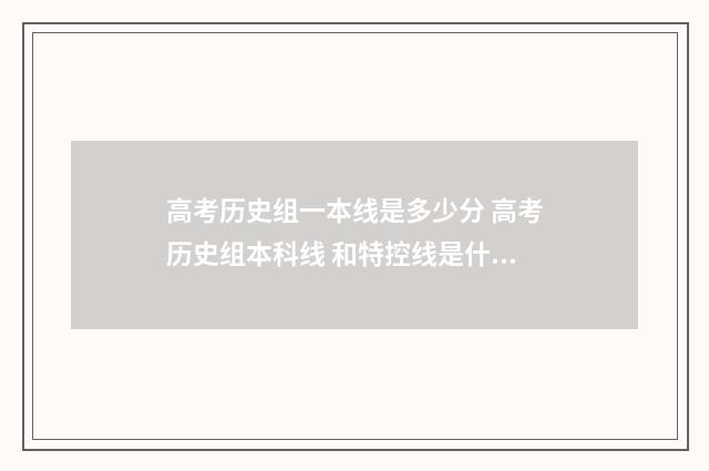 高考历史组一本线是多少分 高考历史组本科线 和特控线是什么意思