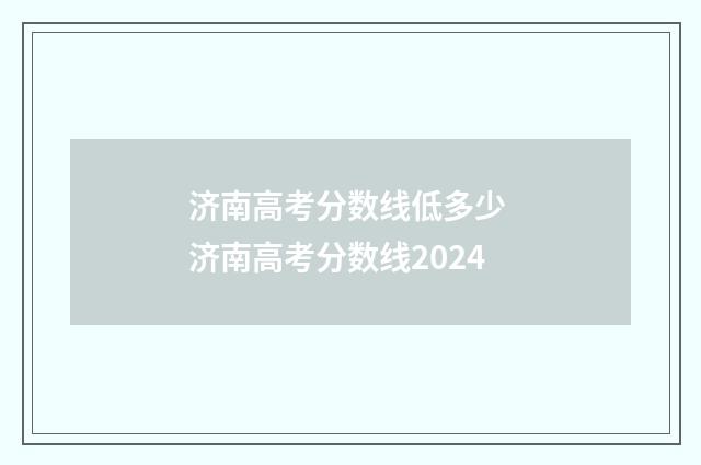 济南高考分数线低多少 济南高考分数线2024