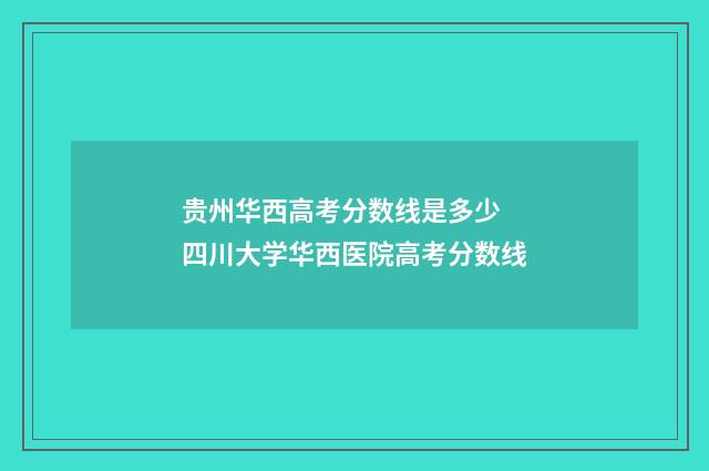 贵州华西高考分数线是多少 四川大学华西医院高考分数线