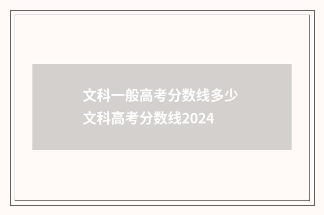 文科一般高考分数线多少 文科高考分数线2024