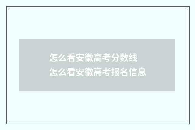 怎么看安徽高考分数线 怎么看安徽高考报名信息